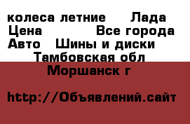 колеса летние R14 Лада › Цена ­ 9 000 - Все города Авто » Шины и диски   . Тамбовская обл.,Моршанск г.